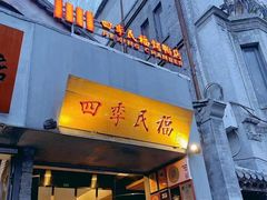 -四季民福烤鸭店(故宫店)