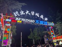 -大学城夜市