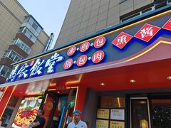 -马家饭堂(南街薰酱店)
