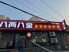 -八两八金·莱芜特色炒鸡(市南漳浦路店)