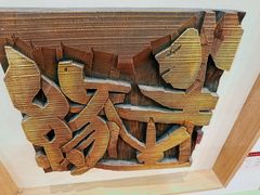 -鼓浪屿国际刻字艺术馆