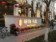 -湖锦酒楼·旗舰店(三阳总店)
