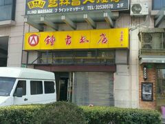 -艺林盲人按摩院(长寿店)