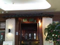 门面-绿茶餐厅(龙湖杭州金沙天街店)