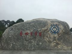 -秦始皇帝陵博物院-丽山园