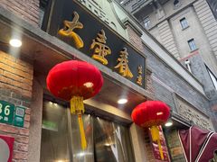 -大壶春(四川中路店)