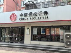 -中信建投证券(闵行区顾戴路营业部)