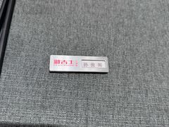 -新吉士·上海菜(浦东LCM置汇旭辉店)