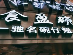 -食盈碗仔翅(星玺广场店)