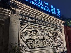-鸿恩陶然大观园