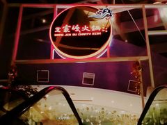 -王家渡火锅店(棕榈泉店)