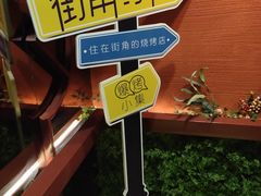 -街角等你.大连海鲜烧烤(西安路店)