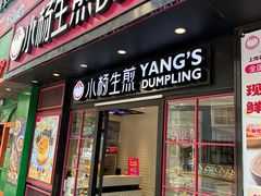 -小杨生煎(黄河路店)