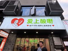 -爱上酸嘢