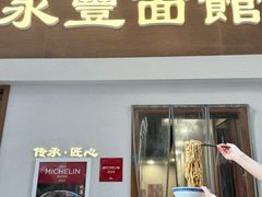 -永丰面馆(汉口路店)