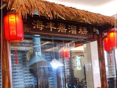 门面-喜临门酒家(城东店)