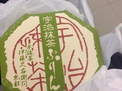-伊藤久右卫门(宇治本店)