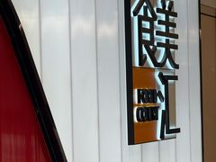 -食美汇美食广场(新奥购物中心店)