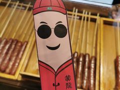-手工大香肠