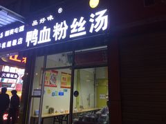 门面-户部巷小吃(中商徐东平价广场店)