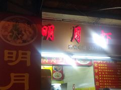 -明月虾面(厦禾路店)