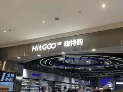 -嗨特购HitGoo(朝阳合生汇店2店)