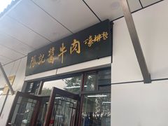 -张记酱牛肉(虎坊桥店)
