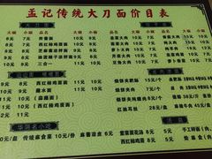 -孟记传统大刀面(星源商城店)