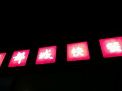 -都城快餐(都信店)