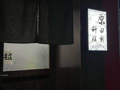 -原田新料理(1912店)