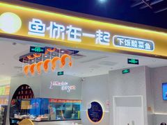 门面-鱼你在一起(大兴王府井奥莱UP Town店)