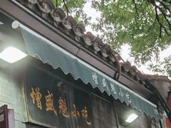-增盛魁小吃店