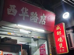 -威邵鸡煲(西华路总店)