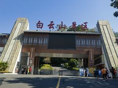 -白云山风景名胜区