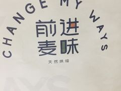 -前进麦味·天然烘焙(凯德1818店)