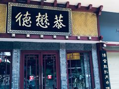 门面-德懋恭(西大街店)