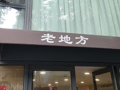 -老地方面馆(思南路店)