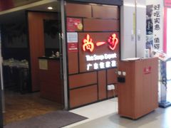 -尚一汤 广东炖汤(金桥国际店)