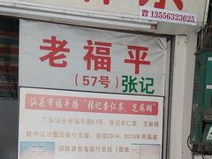 -老福平张记杏仁茶芝麻茶