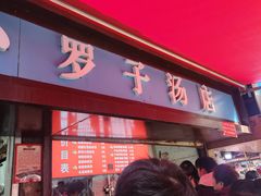 -小罗子汤店(大士院总店)