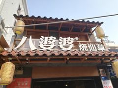 -八婆婆烧仙草(曾厝垵店)