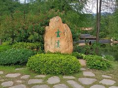 -云溪植物园