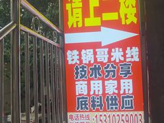 -铁锅哥米线