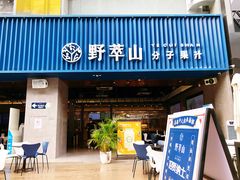 门面-野萃山·潮汕厚果汁(十亩地店)