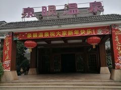 -泉眼温泉