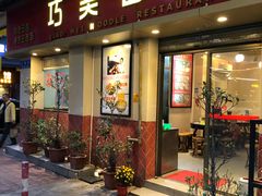 门面-巧美面家(东华西店)