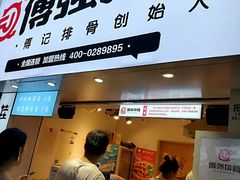 门面-傅强排骨(成都总店)