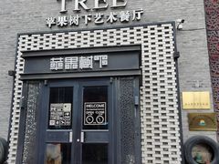 -苹果树下艺术餐厅(宋庄店)