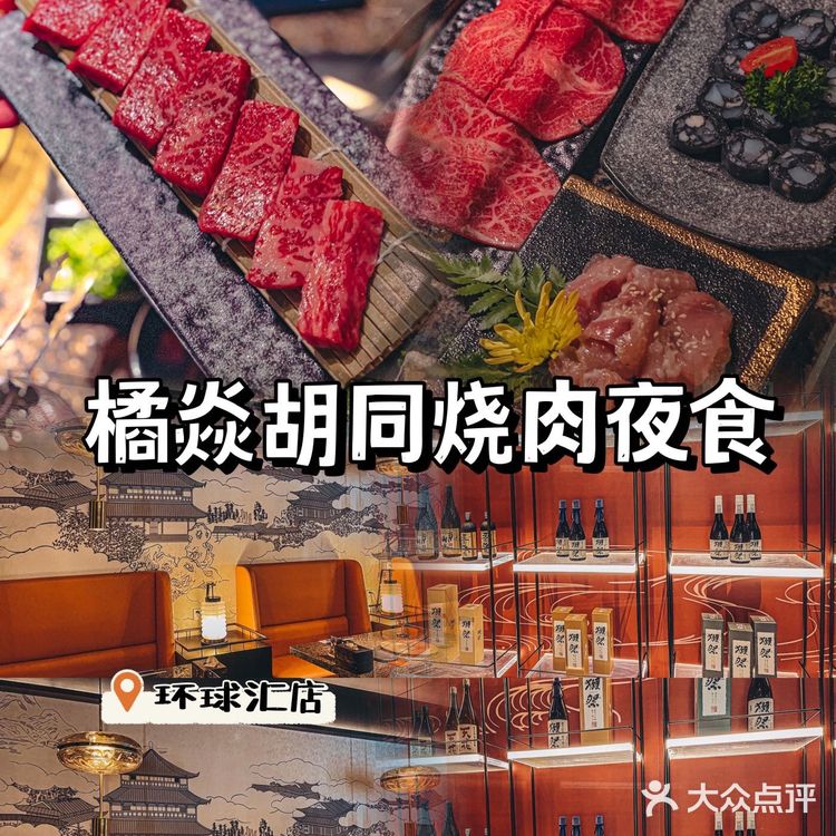 深圳夜生活首站📍橘焱胡同烧肉夜食