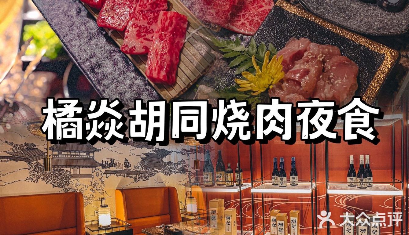 深圳夜生活首站📍橘焱胡同烧肉夜食